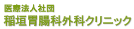 医療法人社団 稲垣胃腸科外科クリニック